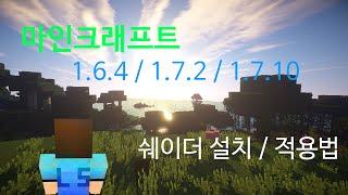 1.6.4 ~ 1.7.10 쉐이더 설치/적용법 [마인크래프트 기본 강좌] Minecraft - 1.6.4 ~ 1.7.10 How to Install the Shaders [엘즈]