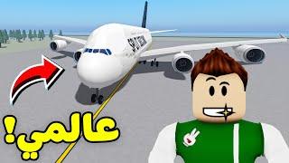 روبلوكس : مطار سولوم الدولي لعبة roblox !! ‍️