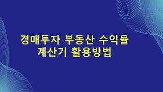 (엑셀파일무료제공!!!) 경매투자 부동산 수익률 계산기 활용방법#절세방법#부동산투자#수익률#양도세#취득세