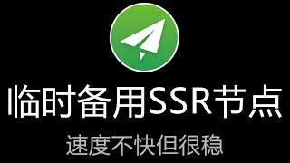 免费临时备用 SSR 翻墙节点 / 分享一个 SSR 节点网站，速度不快但很稳