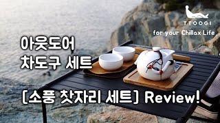 아웃도어에서도 티 타임을 즐기자! / '소풍찻자리 세트' 리뷰 / [힙한 생활 다도]