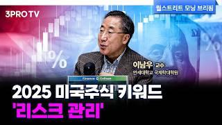 2년 연속 20% 넘게 오른 미국증시, 트럼프+머스크 조합 속 대응전략은? f. 연세대학교 국제학대학원 이남우 교수 [글로벌 인터뷰]