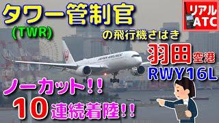 羽田RWY16L 10連続着陸!! タワー管制官の飛行機さばき @羽田空港