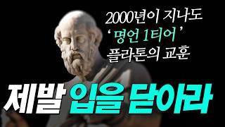 아무리 남에게 잘 보이고 싶어도, 굳이 이런 말은 절대 꺼내지 마라 l 플라톤 명언 자기계발 동기부여 인간관계