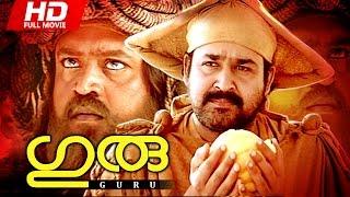 Malayalam Full Movie | Guru [ HD ] | Superhit Movie | Ft. Mohanlal, Suresh Gopi, Madhupal