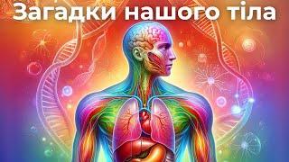 Вгадай Цікаві Факти про Людське Тіло |Правда/Брехня| Вікторина Українською