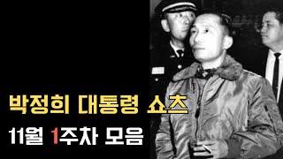 박정희 대통령 쇼츠 11월 1주차 모음