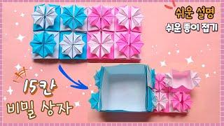 신기한 비밀 상자 종이접기/Easy origami Secret Box