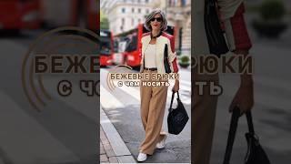 Стильные образы для вдохновения️ МОДА БЕЗ ВОЗРАСТА️ #shorts #streetstyle #fashion #style #стиль