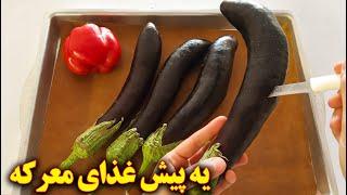 پیش غذای مجلسی با بادمجان | آشپزی گیاهی | آموزش آشپزی ایرانی