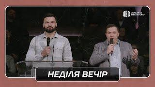 02/16/2025 Вечірнє Служіння