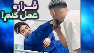 عمل کردم | ولاگ اتاق عمل