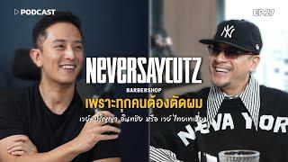 "เวย์ ปริญญา" NEVERSAYCUTZ กับความคิดที่บอกว่า ยังไงทุกคนก็ต้องตัดผม | Podcast with CK Ep.27