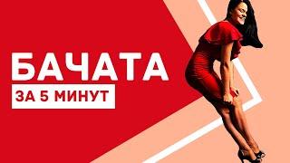 Как танцевать? БАЧАТА за 5 минут!