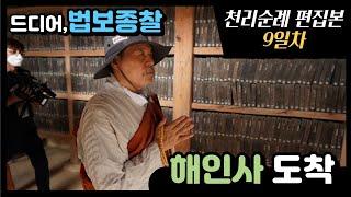 [삼보사찰108천리순례] 편집본: 9일차, 드디어 법보종찰 해인사 감동의 도착 (ENG CC)