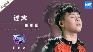 [ 纯享 ]胡彦斌《过火》《梦想的声音3》EP2 20181102 /浙江卫视官方音乐HD/