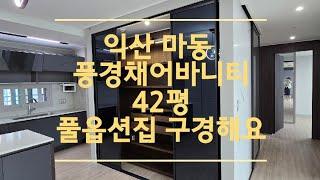 익산 마동 풍경채어바니티 42평 풀옵션 고급스러운 집 구경해요