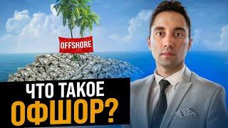 Как открыть оффшорный счет? ВСЁ ОБ ОФШОРАХ! Что такое оффшор? ЛУЧШИЕ СТРАНЫ для офшора!