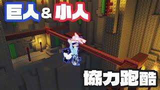 【ROBLOX】巨人與小人的協力跑酷[NyoNyo妞妞日常實況]