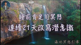 睡前 肯定句｜冥想引導｜吸引力法則 ｜連續21天改寫潛意識｜海地