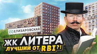 Обзор ЖК Литера RBI / Рядом с метро и центром СПБ - Будущее место притяжения