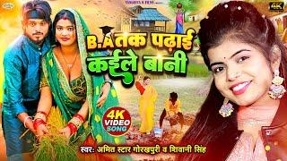 #Video | B.A तक पढ़ाई ️कईले बानी | #Shivani Singh |#Amit_Star_Gorakhpuri |New Bhojpuri Hit Song 2024