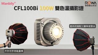 曼比利 CFL100Bi 100W雙色溫攝影燈  直播 棚拍 | ROWA 樂華數位 |