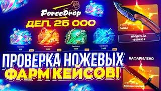 СКОЛЬКО НОЖЕЙ Я СМОГУ ВЫБИТЬ с НОВЫХ ФАРМ КЕЙСОВ на FORCEDROP!?