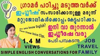 സംഗതി വളരെ സിംപിളാണ്. ഞാൻ അനായാസം ഇംഗ്ലീഷ് സംസാരിക്കുന്നത് ഇത് കേട്ടിട്ടാണ് SPOKEN ENGLISH MALAYALAM