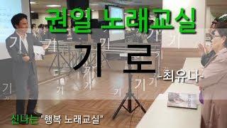 권일 노래교실-최유나 "기로" 배우기 20180921