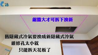 千固力高手出任務 舊隱藏式冷氣要汰換找大金1級經銷商千固力，讓千固力高手高手高高手來快速安裝大金變頻隱藏式冷暖氣機【千固力專業冷氣空調安裝 冷氣保養 冷氣維修-Daikin大金冷氣績優經銷商】