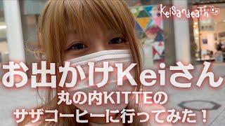 【お出かけKeiさん】丸の内KITTE のサザコーヒーに行ってみた！