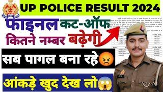 UP POLICE FINAL CUTT -OFF कितना बढ़ेगी?|| आंकड़े खुद देख लो || दौड़ की तैयारी करते रहो 