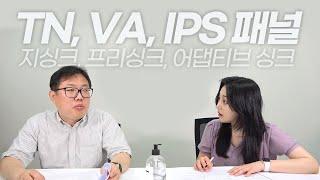 VA 패널, TN 패널, IPS 패널은 무엇인가요? 나한테 맞는 모니터 패널은 뭐죠?! 지싱크, 프리싱크, 어댑티브싱크⁉