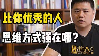 比你優秀的人，思維方式強在哪？ 【樊登讀書】