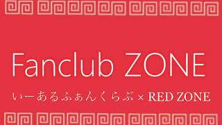 Fanclub ZONE 【いーあるふぁんくらぶ × RED ZONE】