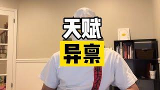 “其实我们每个人，都是天赋异禀！”【傻白在美国】