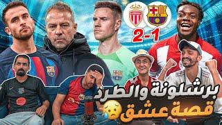 ليه هيك حظ البرشلوني في الأبطال 