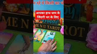 परफेक्ट जोड़ी #hinditarot #hinditarotreading #menutarot #tarotreading