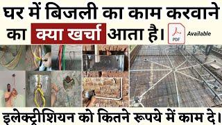 1000 sq.ft house wiring cost 2024 - घर मे इलेक्ट्रिकल वायरिंग का कितना खर्च आता हैं | labour charges