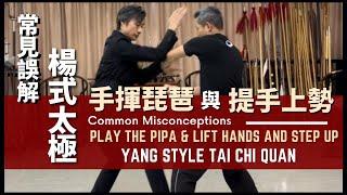 Yang Style Taiji Quan Common Misconceptions-Play the Pipa & Lift Hands & Step Up楊式太極拳常見誤解-手揮琵琶 與提手上勢