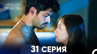 Черная Любовь 31 Серия (Русский Дубляж) - FULL HD