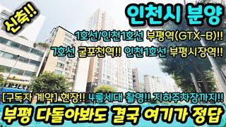 [인천신축아파트] 4룸 아파트 부평 다~돌아봐도 결국 여기가 정답 이라며 계약쓴 집~~ 이게 별루면.. 범위를 넓히셔요 저희 사무실 계약 다량 나온 곳 몰아보기 [인천미분양아파트]