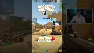 Проверка пабликов с Богданом!  #кс2 #cs2 #рекомендации  #рек #облом #ксгочиты  #кс2читы  #oblome