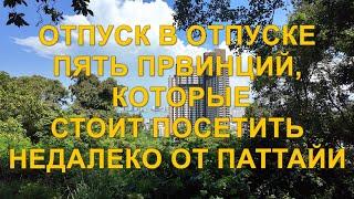 Отпуск в отпуске. Пять провинций, которые стоит посетить недалеко от Паттайи.