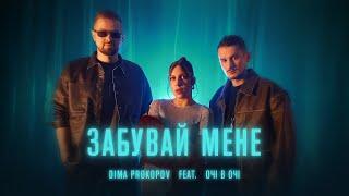 Dima PROKOPOV & ОЧІ В ОЧІ - Забувай мене (Official Music Video) Премʼєра!