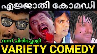 വന്ന് ചിരിച്ചോളി  |Malayalam Movie Thugs |Malayalam comedy video |Malayalam actors thug