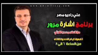 برنامج اشارة مرور مع د عمرو الليثي علي راديو مصر 9 6 2013