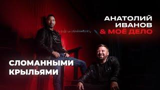 Анатолий Иванов & Моё дело — Сломанными крыльями