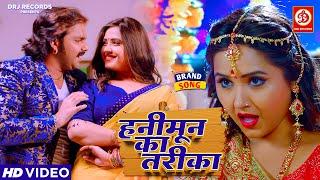 #Honeymoon Ka Tarika - Pawan Singh और Kajal Raghwani का रोमांटिक गाना | Bhojpuri Superhit Song 2023